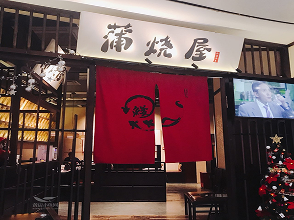 蒲烧屋