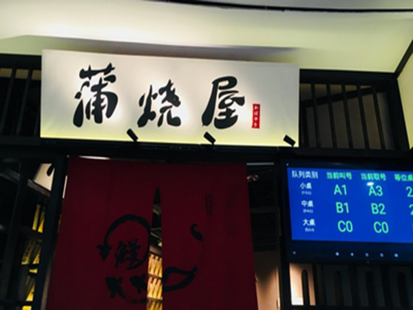 蒲烧屋