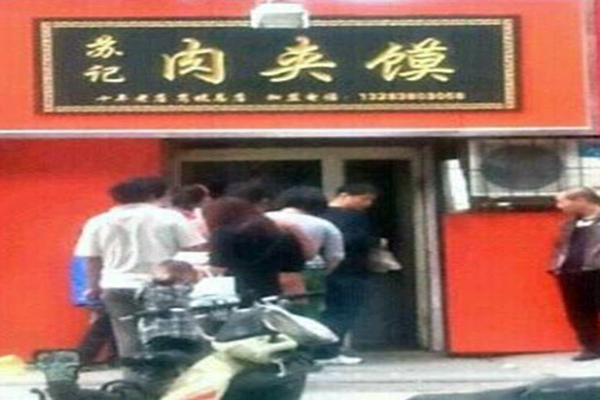 苏记肉夹馍加盟费