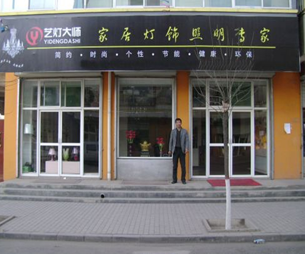 艺灯大师灯饰加盟门店