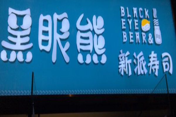黑眼熊寿司加盟门店