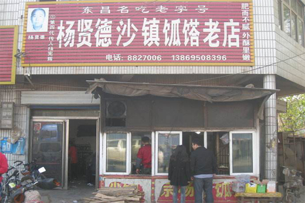 沙镇杨家呱嗒加盟门店