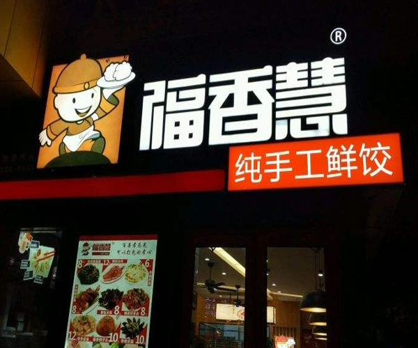 福香慧鲜饺加盟门店