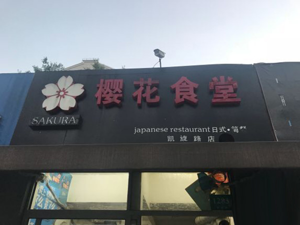 樱花食堂加盟费