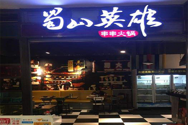 蜀山英雄加盟门店