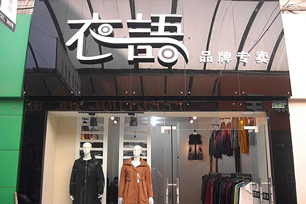衣语坊