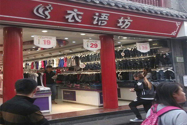 衣语坊