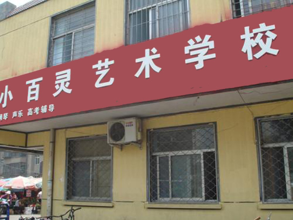 小百灵艺术中心加盟门店