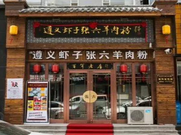 虾子张六羊肉粉