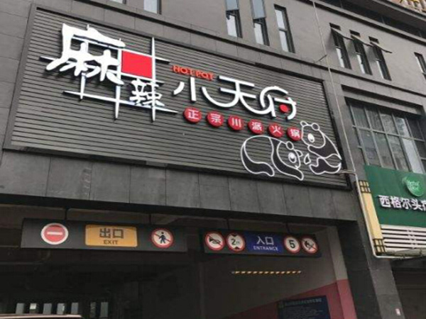 麻辣小天府火锅加盟门店