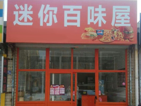 迷你百味屋加盟门店