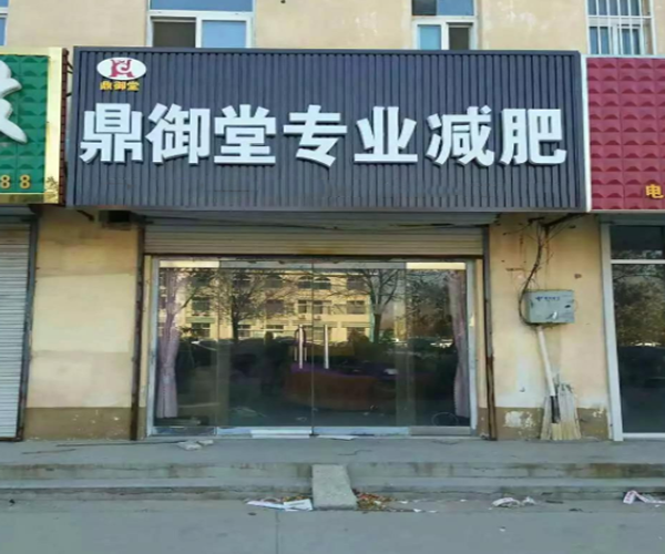 鼎御堂专业减肥加盟门店