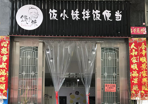 饭小妹拌饭加盟门店