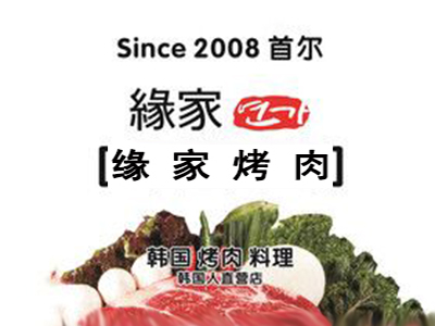 缘家烤肉料理加盟