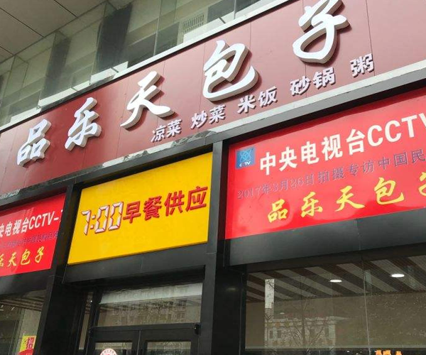 品乐天包子加盟门店