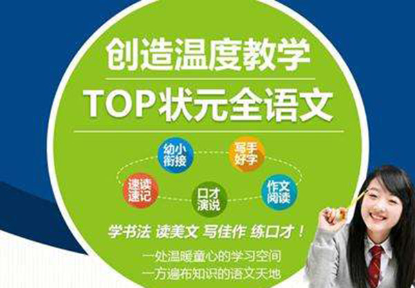 top状元全语文加盟费