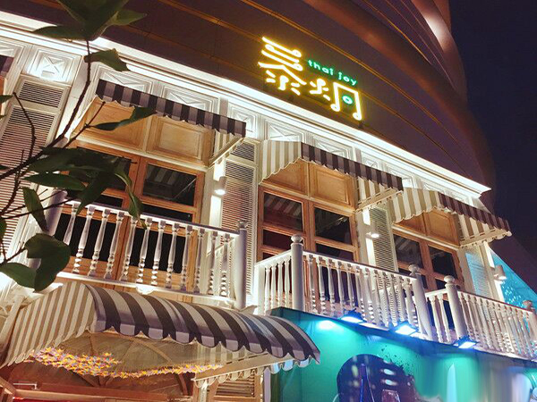 泰炯音乐餐厅