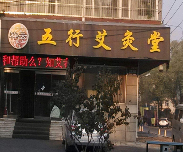 祥云五行艾灸加盟门店