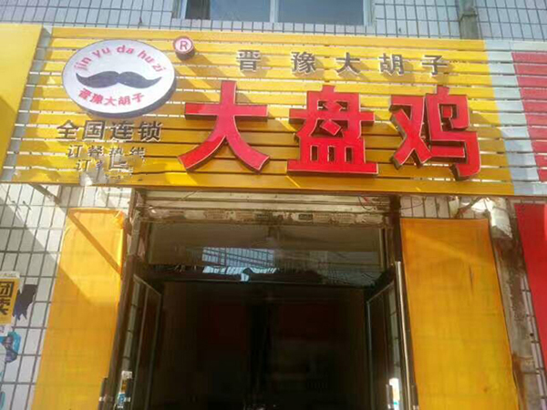 晋豫大胡子大盘鸡加盟门店