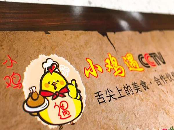 小鸡遇加盟门店