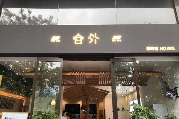 舍外胡辣汤加盟门店