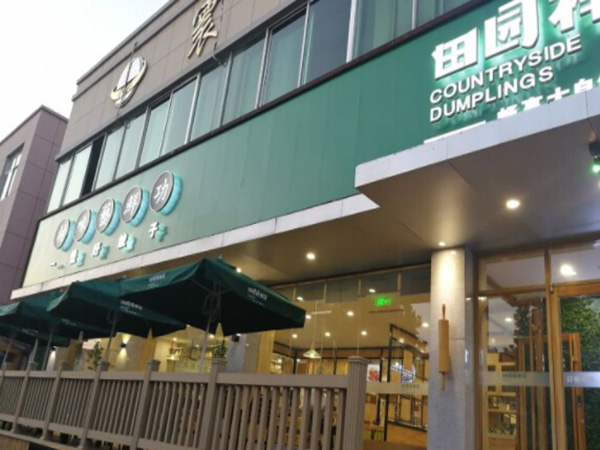 田园祥水饺加盟门店