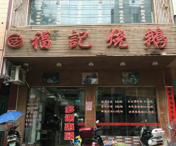 福记烧鹅加盟门店