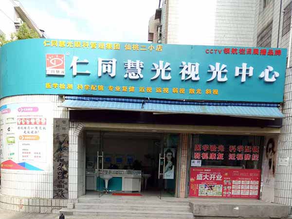 仁同慧光加盟门店