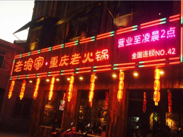 老渝家重庆老火锅