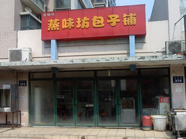 蒸味坊包子