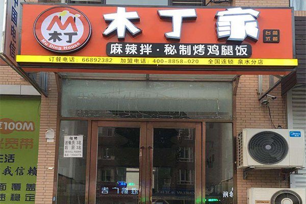 木丁家加盟门店