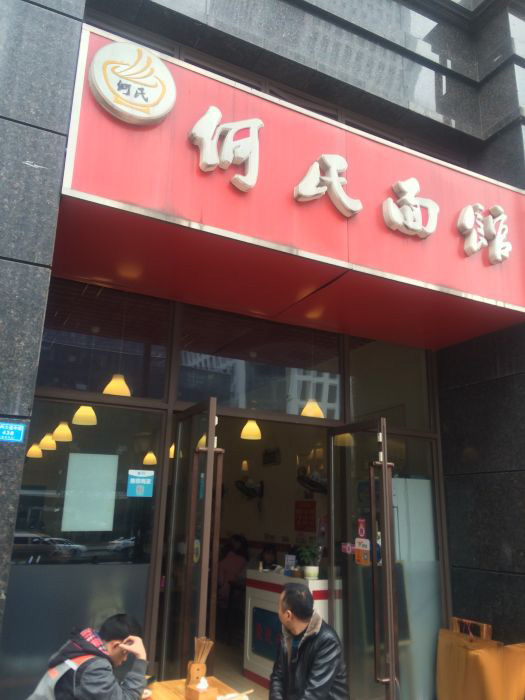 何氏面馆加盟费