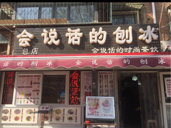 会说话的刨冰