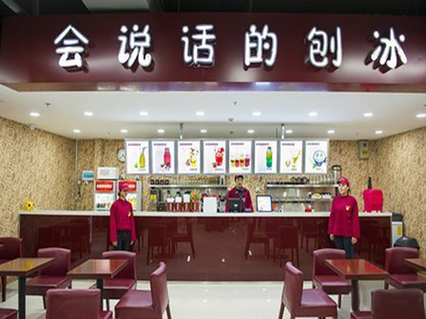 会说话的刨冰