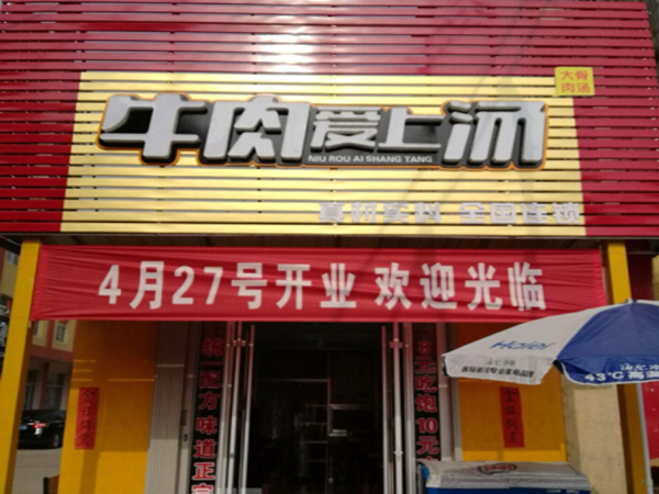 牛肉爱上汤加盟门店