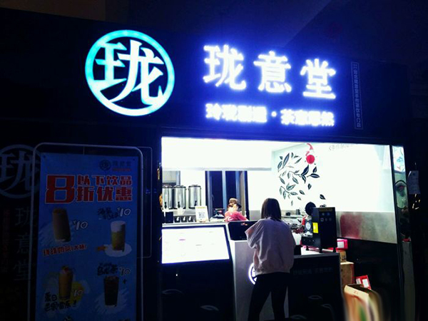 珑意堂