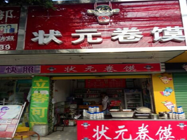 状元卷馍加盟