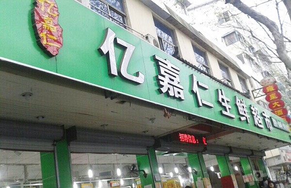 亿嘉仁生鲜超市