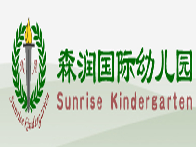 森润国际幼儿园加盟