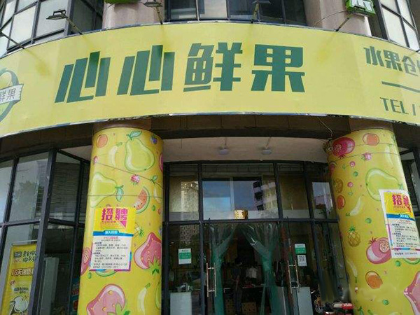 心心鲜果加盟门店