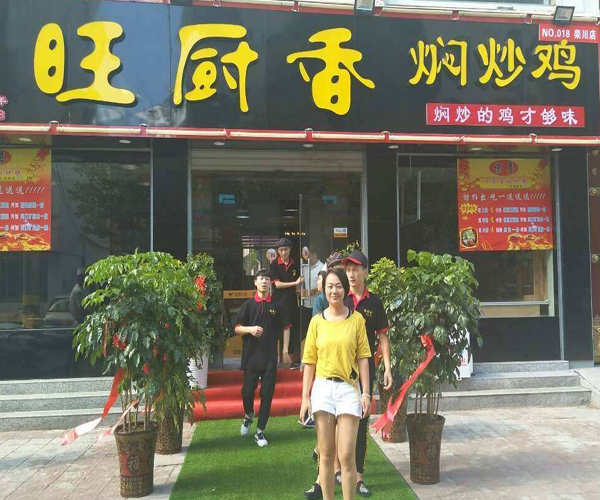 旺厨香焖炒鸡加盟门店