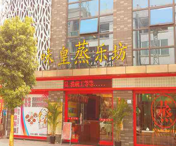 味皇蒸乐坊加盟门店