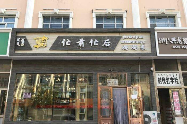 忙前忙后妈妈菜加盟门店