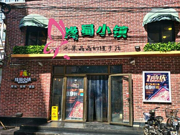 缘蜀小镇加盟门店