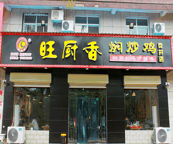 旺厨香焖炒鸡加盟门店