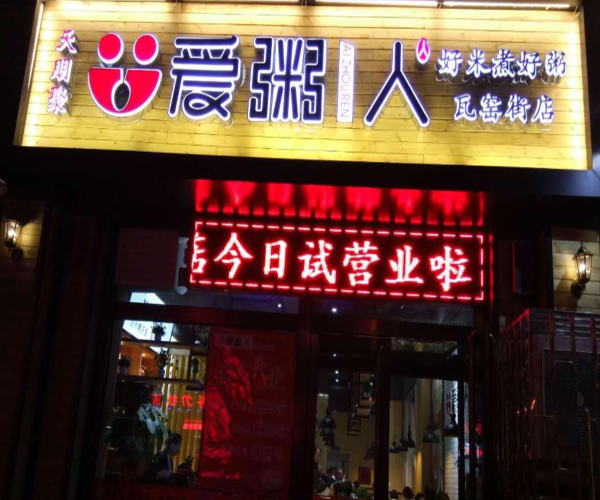 天朋聚爱粥人加盟门店