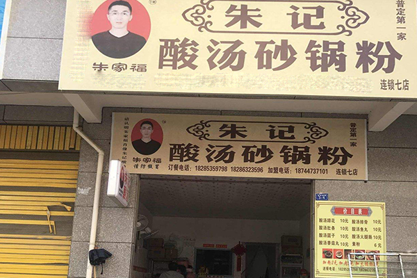 朱记酸汤砂锅粉加盟门店