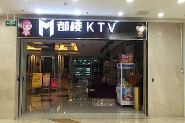 都唛KTV加盟门店