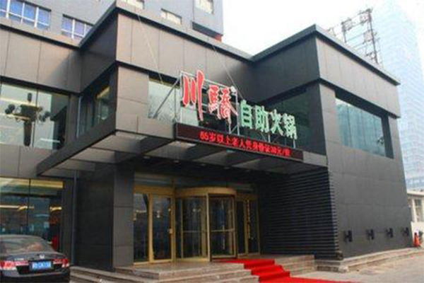 川骄火锅加盟门店