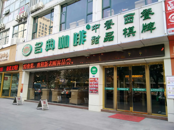 名典咖啡加盟门店